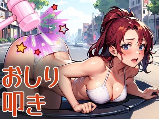 おしり叩き