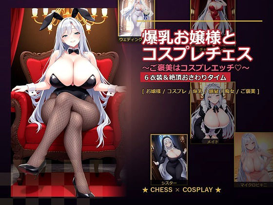 爆乳お嬢様『月白セレナ』はチェスに負けると6衣装でコスプレエッチしてくるのタイトル画像