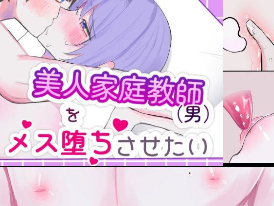 美人家庭教師をメス堕ちさせたいのタイトル画像