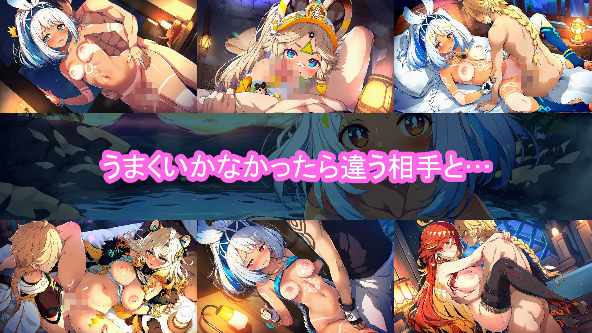 どきどきテイワット:ム●ラニ編_0