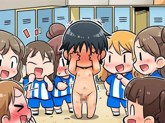 サンプル-CFNMクイズ  負けたらちんちんみられちゃう  部活動編 - サンプル画像