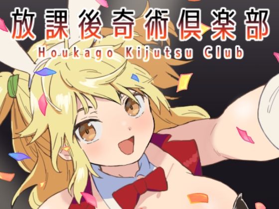 放課後奇術？楽部
