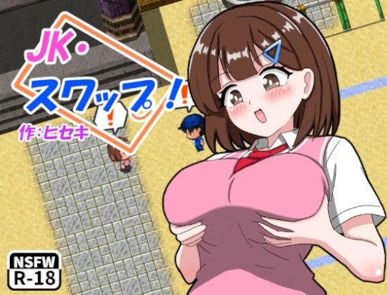 JK・スワップ！ サンプル1