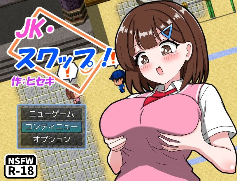 JK・スワップ！ サンプル2