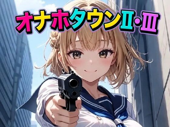 オナホタウンII・IIIのタイトル画像