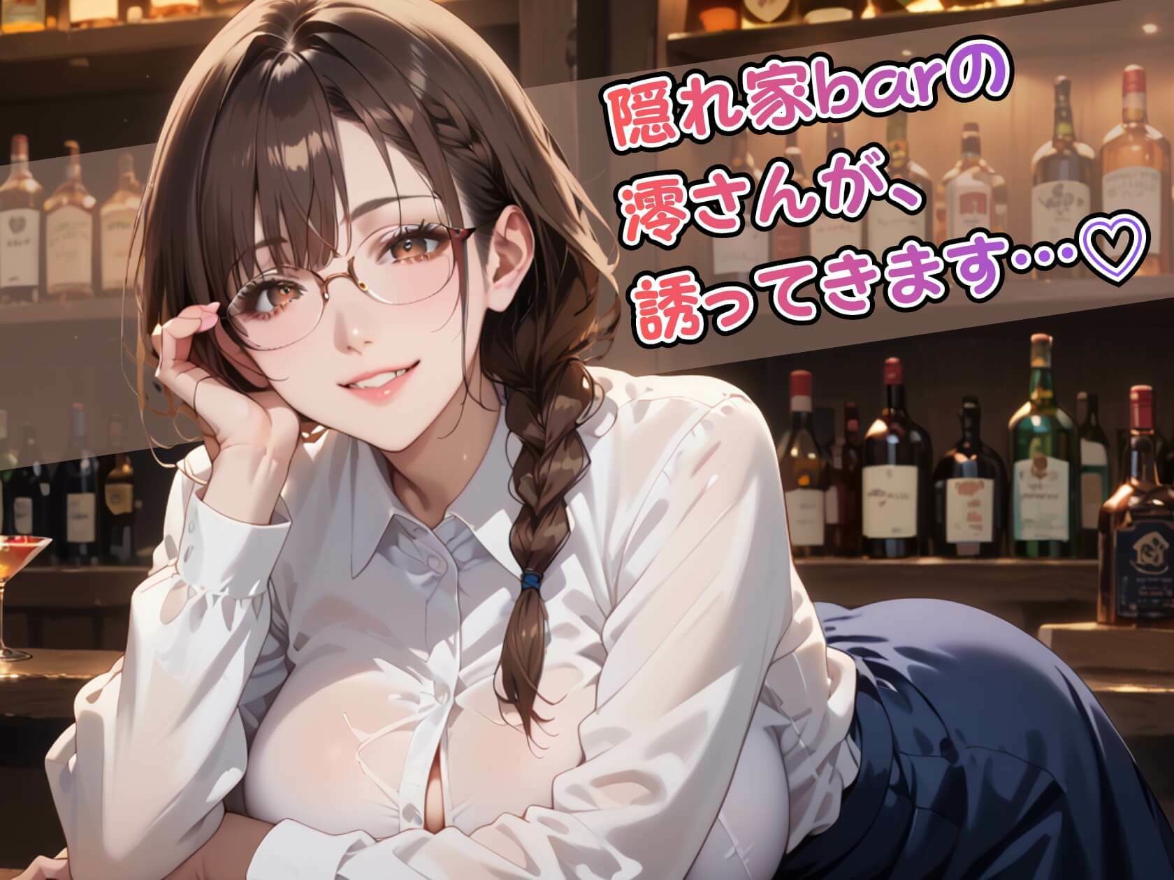 眼鏡美女バーテンダー澪の裏メニュー サンプル1