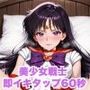 美少女戦士 即イキタップ60秒 〜10人連続絶頂チャレンジ〜