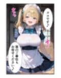 メイドのココちゃん、全力ご奉仕★ドロドロあまあまエッチ提供します！