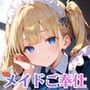 メイドのココちゃん、全力ご奉仕★ドロドロあまあまエッチ提供します！