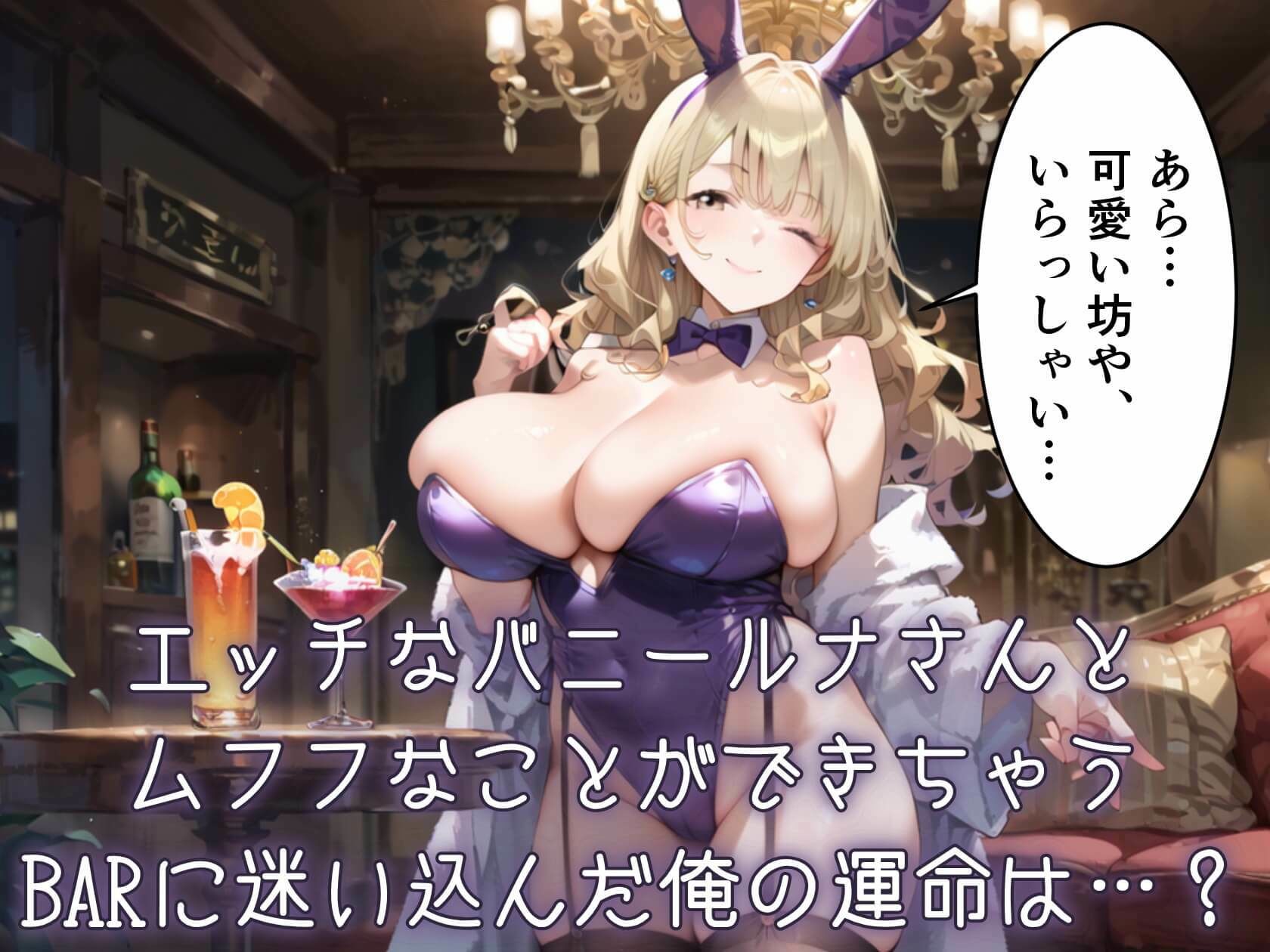 ウサギ愛好家が集まる秘密のバー★ルナちゃんの誘惑がとまらない！