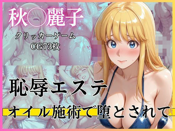 恥辱エステ 〜オイル施術で堕とされて〜