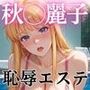 恥辱エステ 〜オイル施術で堕とされて〜
