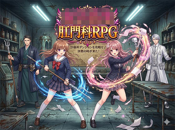 女子校生肛門科RPG