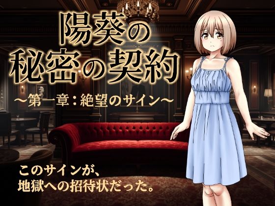 陽葵の秘密の契約〜第一章:絶望のサイン〜のタイトル画像