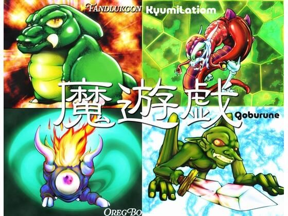 魔遊戯［2026/05］ 画像1