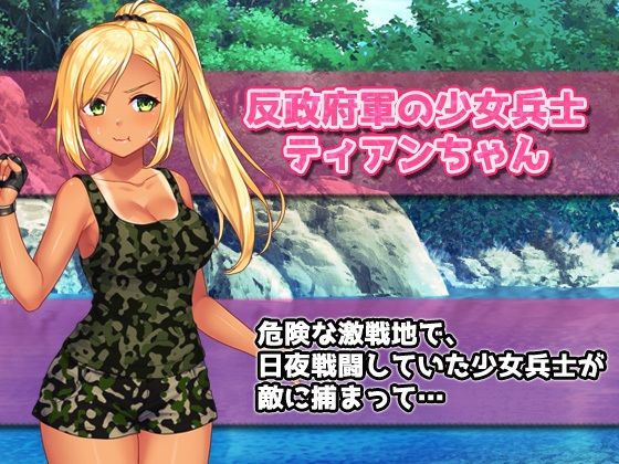 【Android版】孕ませ少女〜敵軍に捕まった強気な少女兵士を性処理係にし...のサンプル画像2