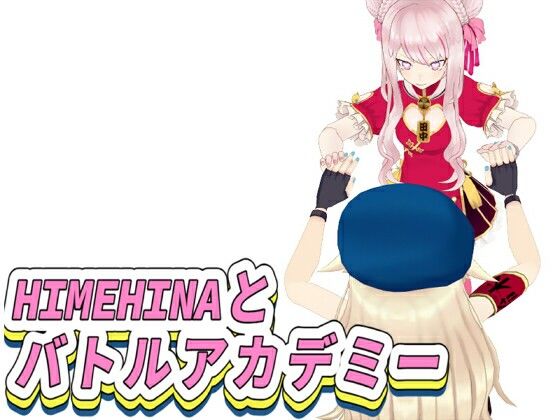 【全年齢】HIMEHINAとバトルアカデミーのタイトル画像