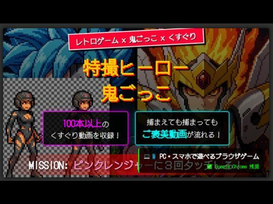 特撮ヒーロー鬼ごっこ サンプル2