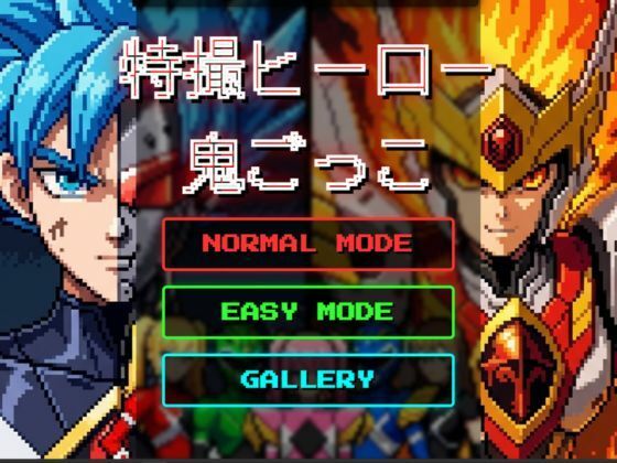 特撮ヒーロー鬼ごっこ サンプル5