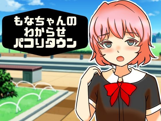もなちゃんのわからせパコりタウン