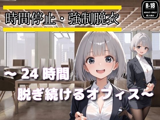 時間停止・強●脱衣 〜24時間脱ぎ続けるオフィス〜のタイトル画像