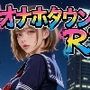 オナホタウン R