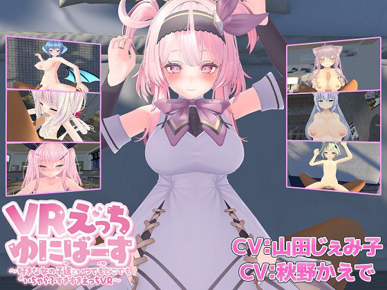 VRえっちゆにばーす 〜好きな女の子達といつでもどこでもいちゃらぶすきすき...のタイトル画像