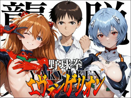 野球拳エヴァンゲリオン〜脱衣、襲来〜のタイトル画像