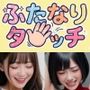 ふたなりタッチ〜敏感チンポ絶叫絶頂射精の巻〜【ゲーム】
