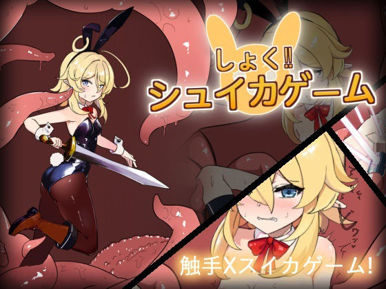 しょく！シュイカゲームのタイトル画像
