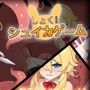 しょく！シュイカゲーム