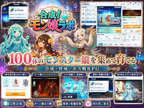 合成！モン娘ラボのタイトル画像