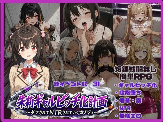朱莉ギャルビッチ化計画〜騙されてNTRれていく彼女〜