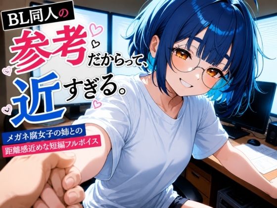 BL同人の参考だからって近すぎる〜引きこもりの姉の距離感がおかしい件〜のタイトル画像