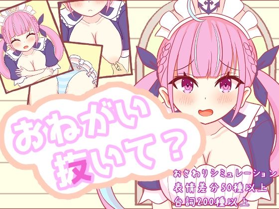 おねがい抜いて?【さーくる☆あいりす】 おねがい抜いて?【さーくる☆あいりす】