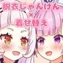 着せて？脱がせて？じゃんけんポン！！