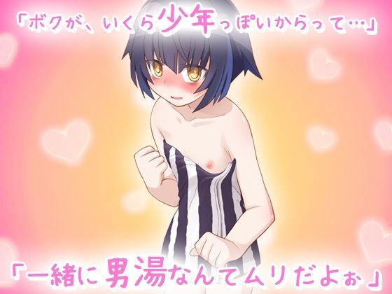【2本セット！！】孕ませボクっ娘～「ツルペタ田舎少女」編＆「はじめての男湯」編～大人の変態ゲーム_8