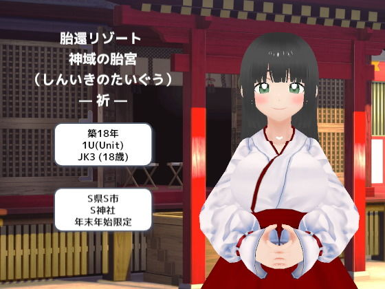 胎還リゾート 神域の胎宮(しんいきのたいぐう)― 祈 ―のタイトル画像
