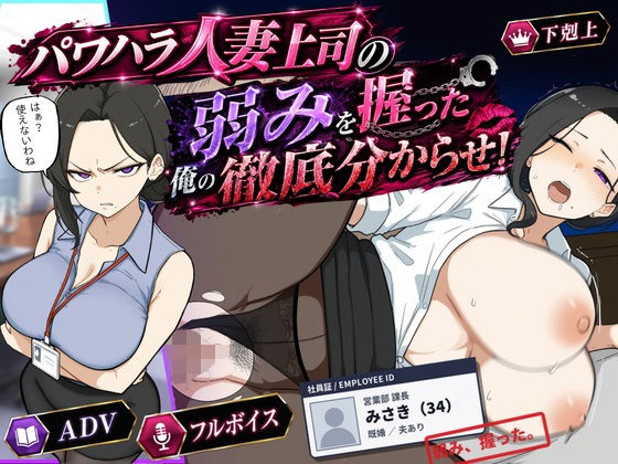 巨乳黒髪パワハラ人妻上司の弱みを握った俺の徹底分からせ〜屈服・調教〜の画像1