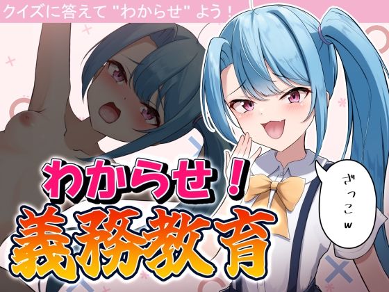 わからせ！義務教育のタイトル画像
