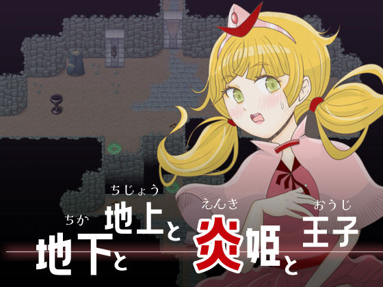 地下と地上と炎姫と王子