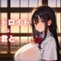 アンドロイドな君と。〜終末世界で●Kロボと純愛を〜