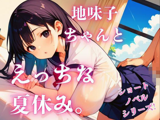 地味子ちゃんとえっちな夏休み。のタイトル画像