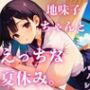 地味子ちゃんとえっちな夏休み。