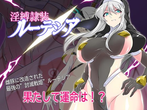 淫縛隷装ルーテシアのタイトル画像