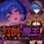 打倒魔王！〜闇に堕ちた迷宮〜