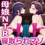 【ノベルゲーム】母娘陥落