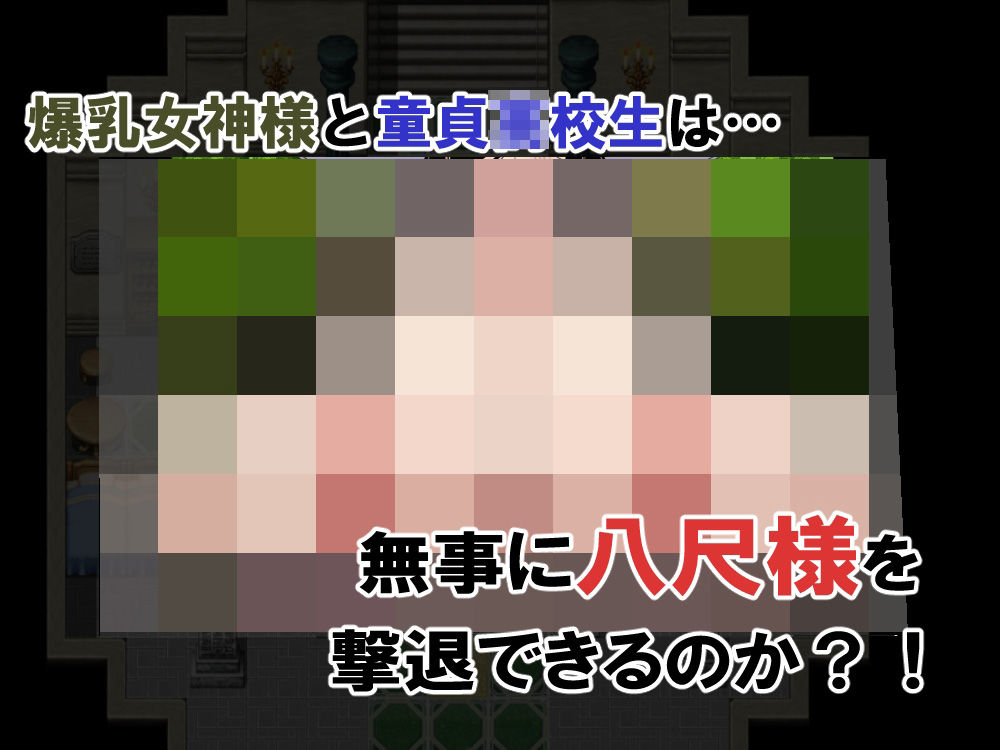 爆乳女神様といっしょ！-八尺様撃退編- 画像9