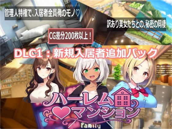 ハーレム（はーと）マンション  DLC1:新規入居者追加パックのタイトル画像