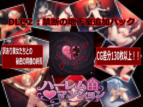 ハーレム（はーと）マンション  DLC2:禁断の地下室追加パック 画像1